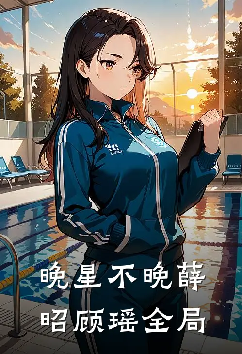 晚星不晚薛昭顾瑶全局