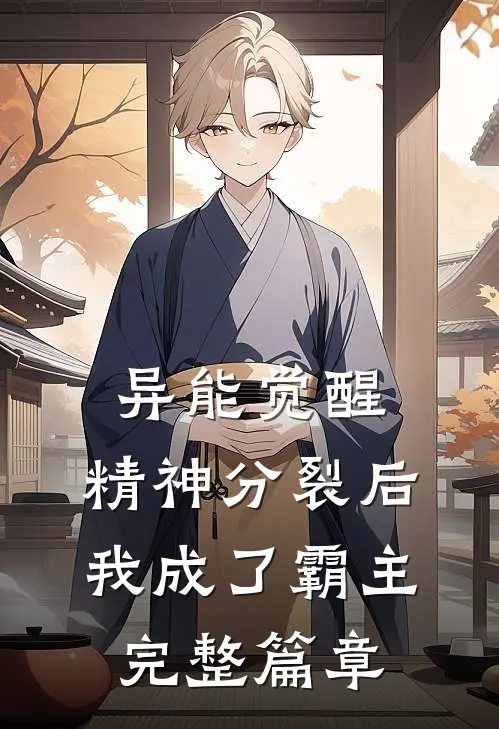 异能觉醒：精神分裂后我成了霸主完整篇章