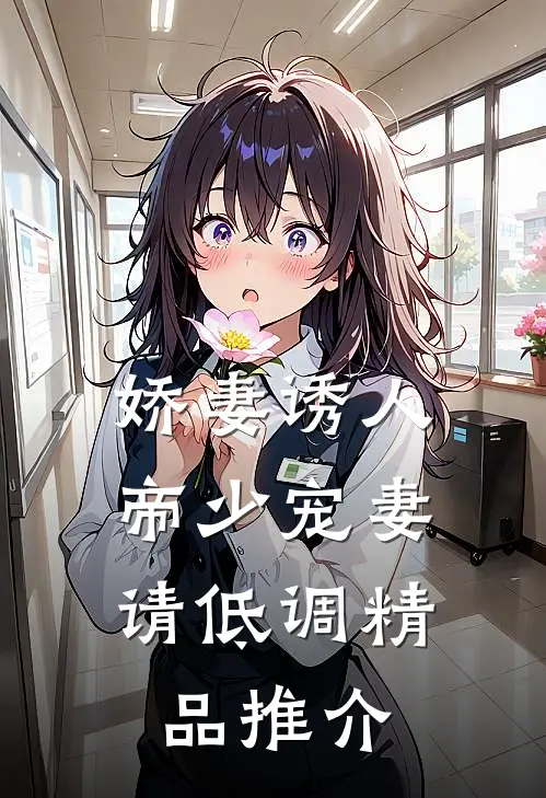 娇妻诱人：帝少宠妻请低调精品推介