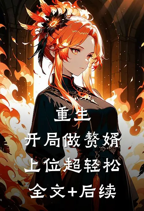 重生：开局做赘婿，上位超轻松全文+后续