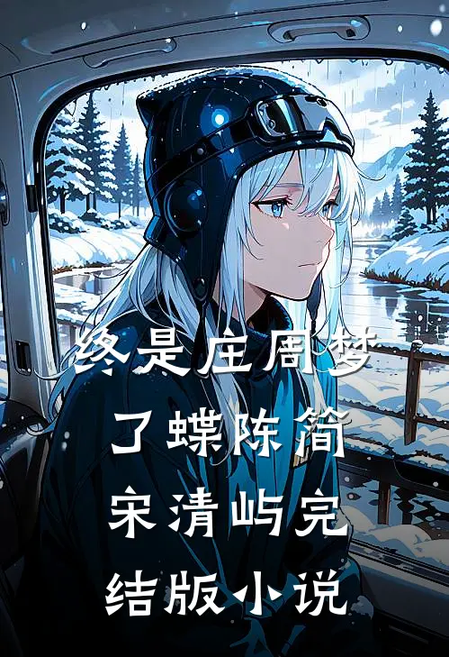 终是庄周梦了蝶陈简宋清屿完结版小说