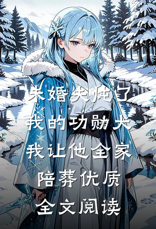 未婚夫炖了我的功勋犬，我让他全家陪葬优质全文阅读