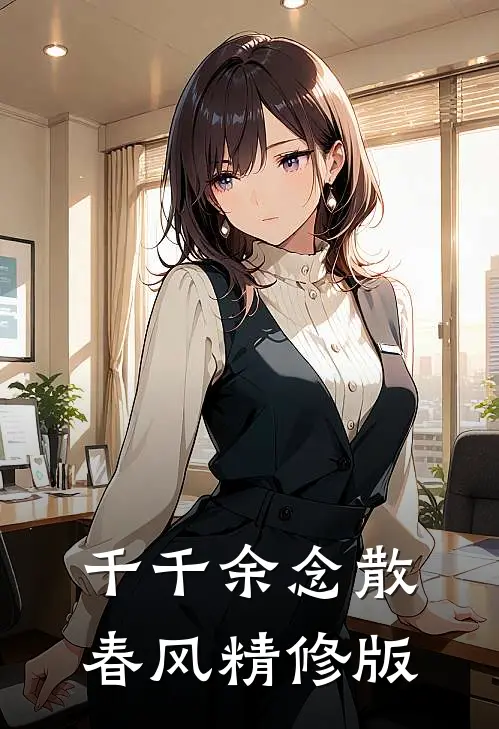千千余念散春风精修版
