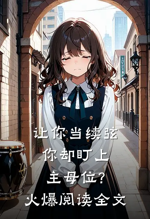 让你当续弦,你却盯上主母位?火爆阅读全文
