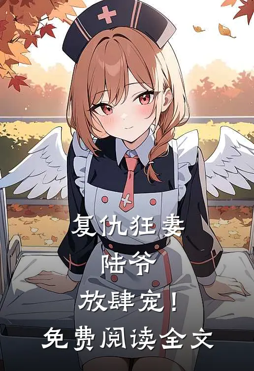 复仇狂妻：陆爷，放肆宠！免费阅读全文