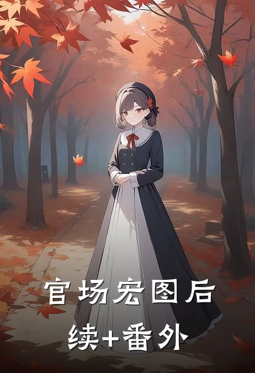 官场宏图后续+番外