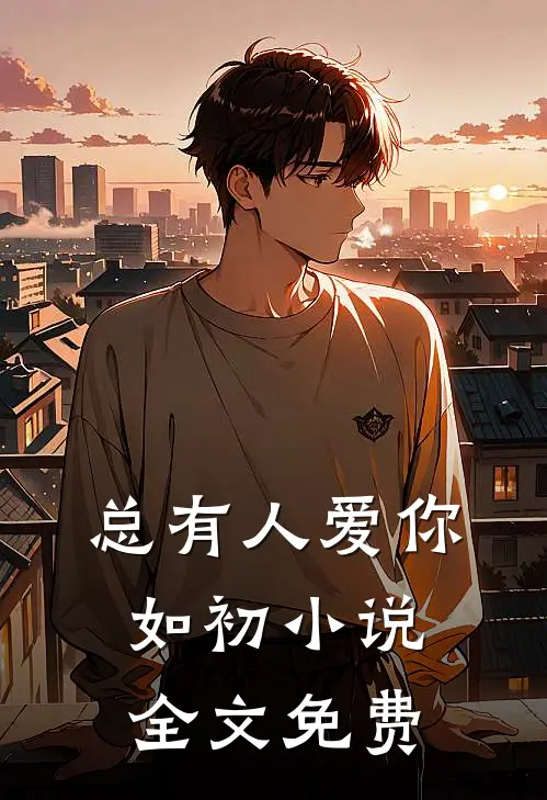 总有人爱你如初小说全文免费