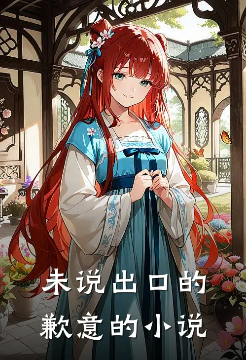未说出口的歉意的小说