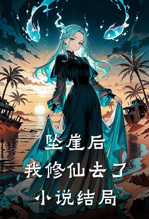 坠崖后,我修仙去了结局是