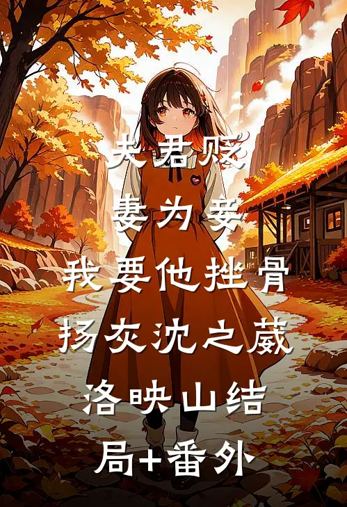夫君贬妻为妾，我要他挫骨扬灰沈之葳洛映山结局+番外