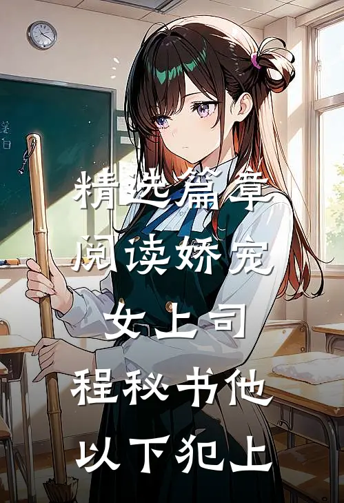 精选篇章阅读娇宠女上司，程秘书他以下犯上