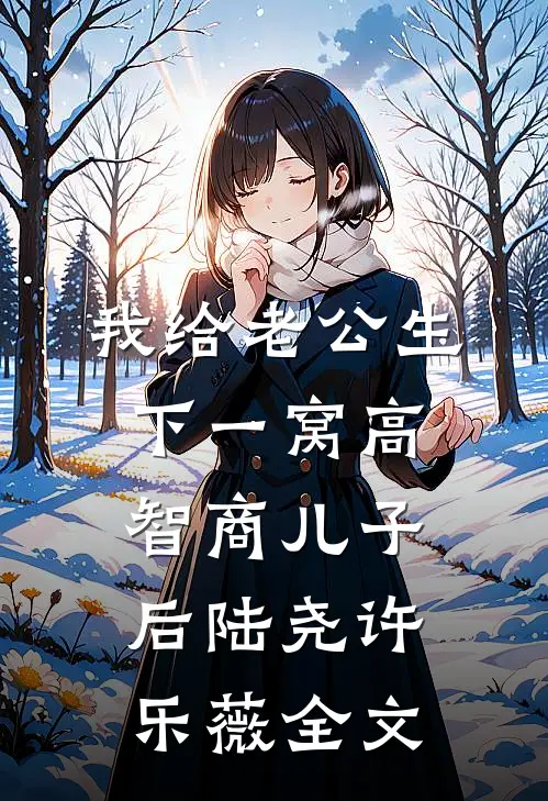 我给老公生下一窝高智商儿子后陆尧许乐薇全文
