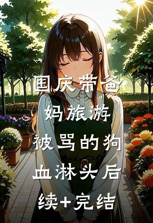 国庆带爸妈旅游，被骂的狗血淋头后续+完结