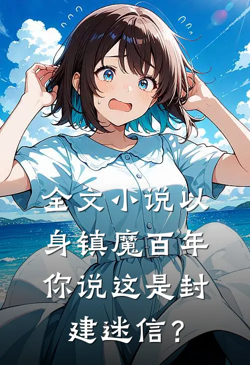 全文小说以身镇魔百年，你说这是封建迷信？