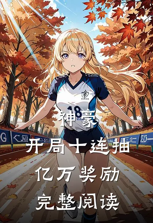 神豪:开局十连抽亿万奖励完整阅读