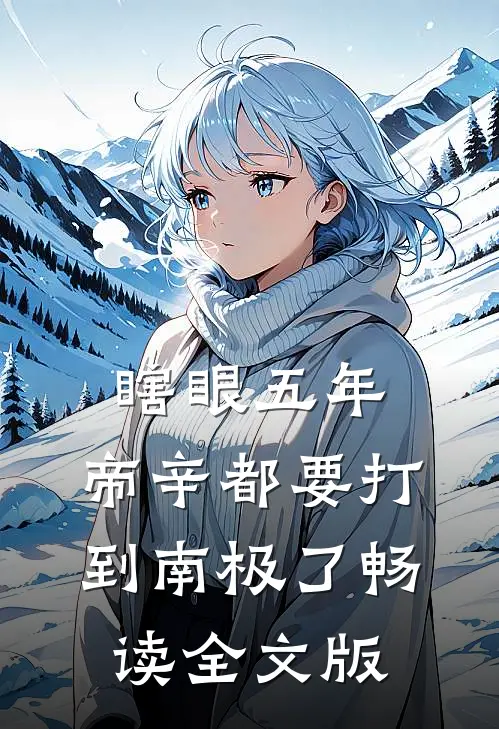瞎眼五年，帝辛都要打到南极了畅读全文版