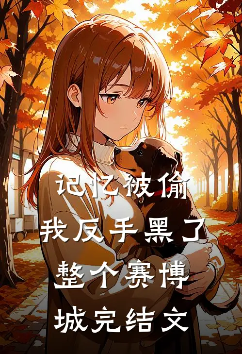 记忆被偷，我反手黑了整个赛博城完结文