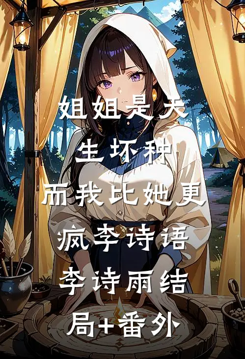 姐姐是天生坏种，而我比她更疯李诗语李诗雨结局+番外