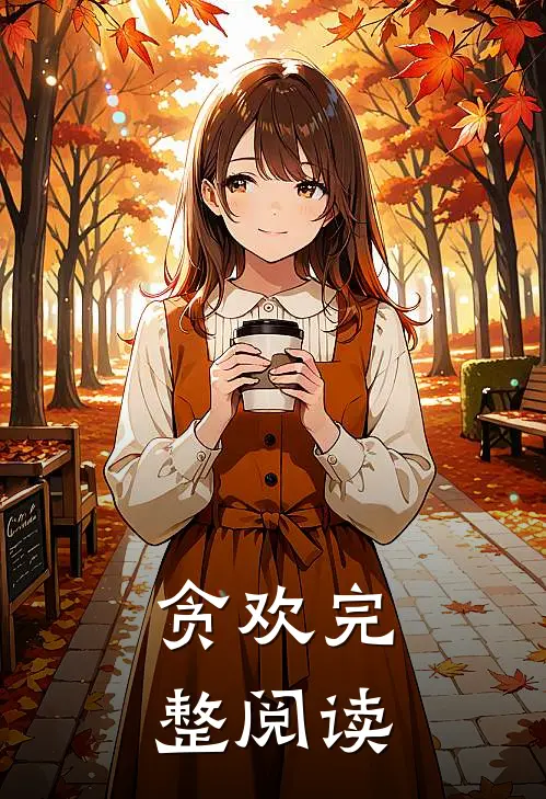 贪欢完整阅读