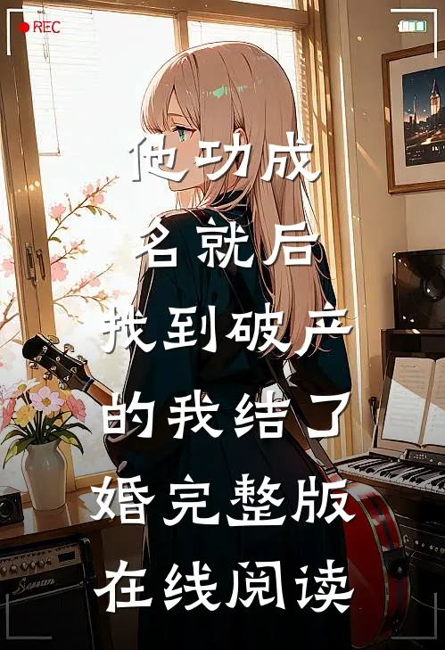 他功成名就后,找到破产的我结了婚完整版在线阅读