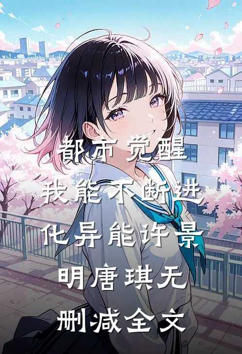 都市觉醒：我能不断进化异能许景明唐琪无删减全文