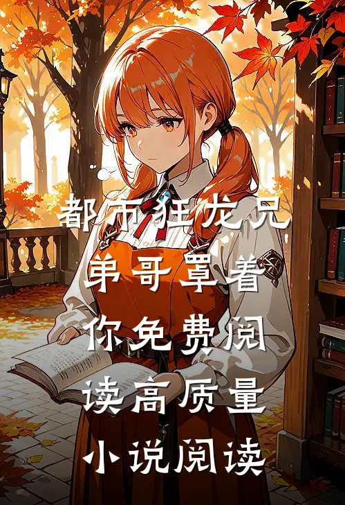 都市狂龙兄弟哥罩着你免费阅读高质量小说阅读
