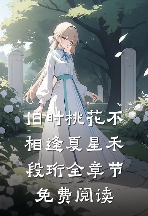 旧时桃花不相逢夏星禾段珩全章节免费阅读