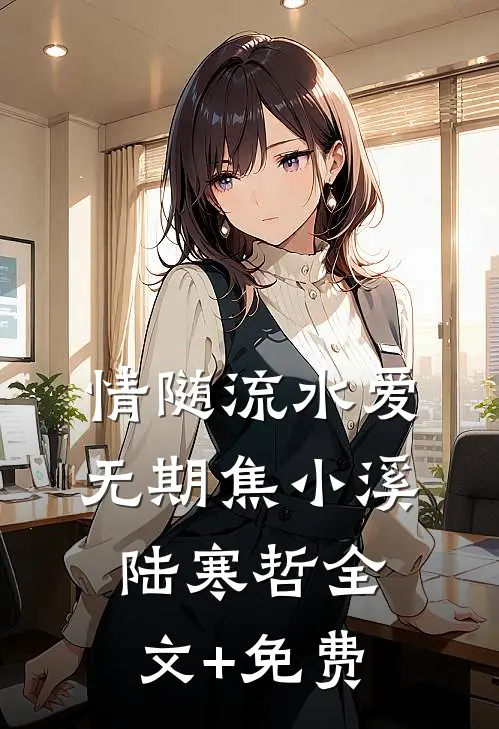 情随流水爱无期焦小溪陆寒哲全文+免费