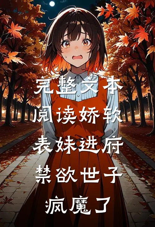 完整文本阅读娇软表妹进府：禁欲世子疯魔了