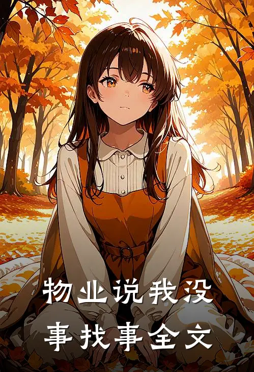 物业说我没事找事全文