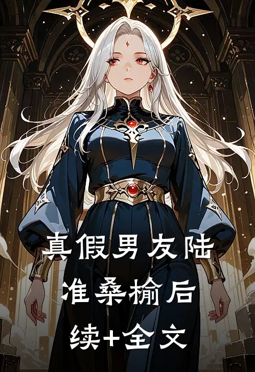 真假男友陆准桑榆后续+全文