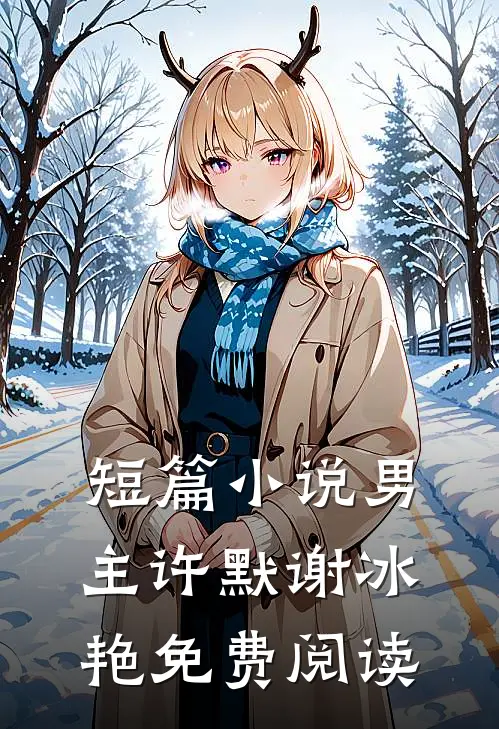 短篇小说男主许默谢冰艳免费阅读