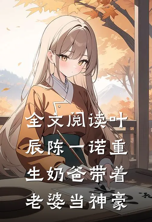 全文阅读叶辰陈一诺重生奶爸带着老婆当神豪