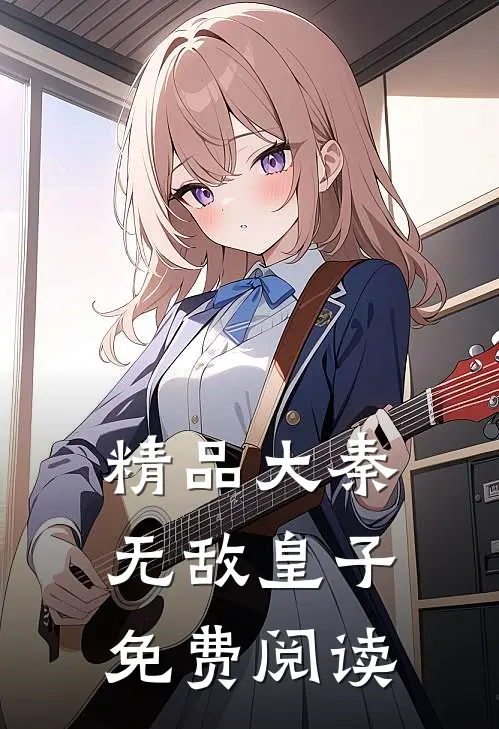 精品大秦无敌皇子免费阅读