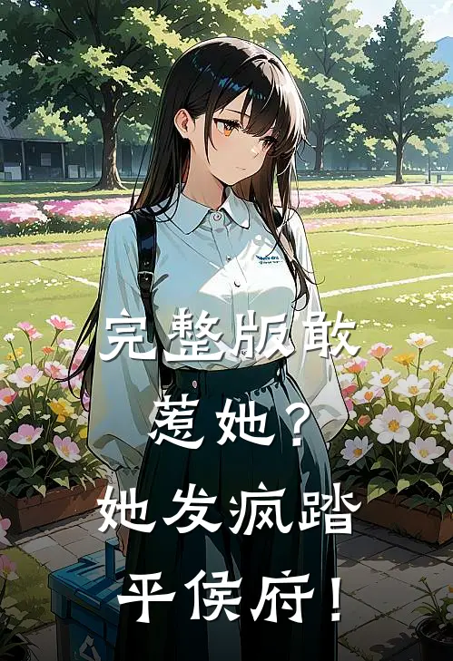 完整版敢惹她？她发疯踏平侯府！