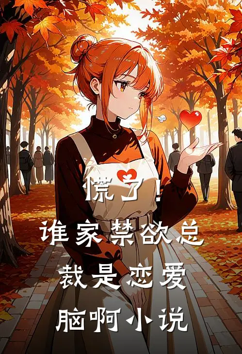 慌了！谁家禁欲总裁是恋爱脑啊小说