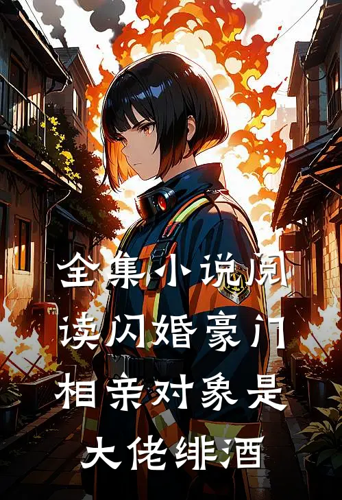 全集小说阅读闪婚豪门相亲对象是大佬绯酒