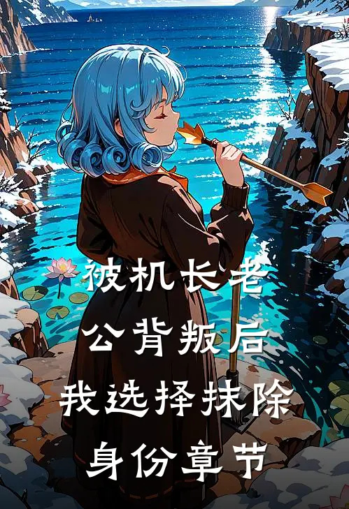 被机长老公背叛后，我选择抹除身份章节