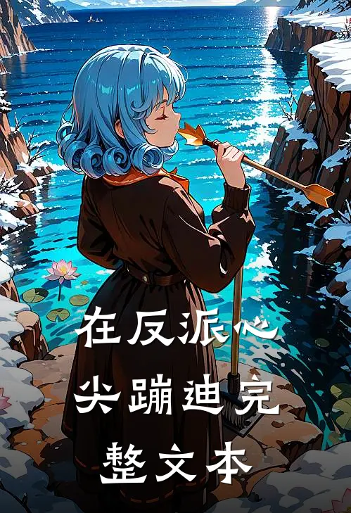 在反派心尖蹦迪完整文本