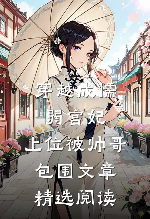穿越成懦弱宫妃，上位被帅哥包围文章精选阅读
