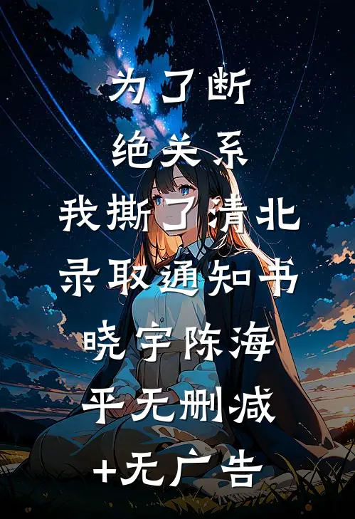 为了断绝关系，我撕了清北录取通知书晓宇陈海平无删减+无广告