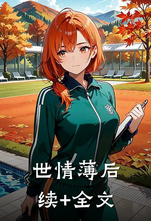 世情薄后续+全文