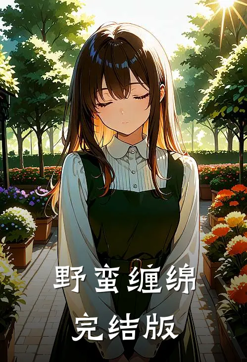 野蛮缠绵完结版