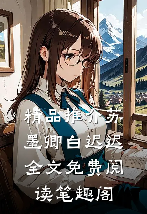 精品推介苏墨卿白迟迟全文免费阅读笔趣阁