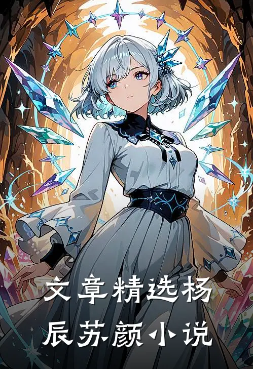 文章精选杨辰苏颜小说