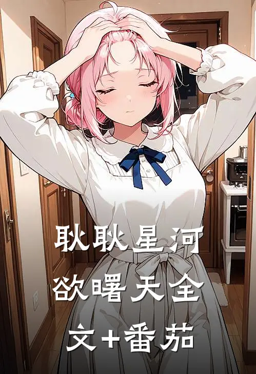 耿耿星河欲曙天全文+番茄
