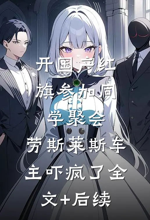 开国产红旗参加同学聚会，劳斯莱斯车主吓疯了全文+后续