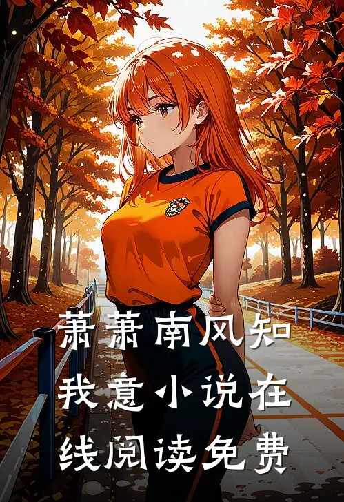 萧萧南风知我意小说在线阅读免费