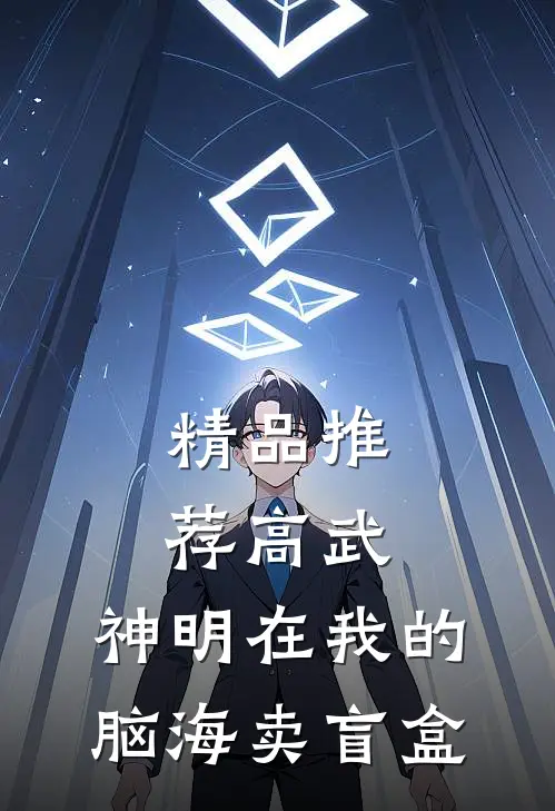 精品推荐高武：神明在我的脑海卖盲盒