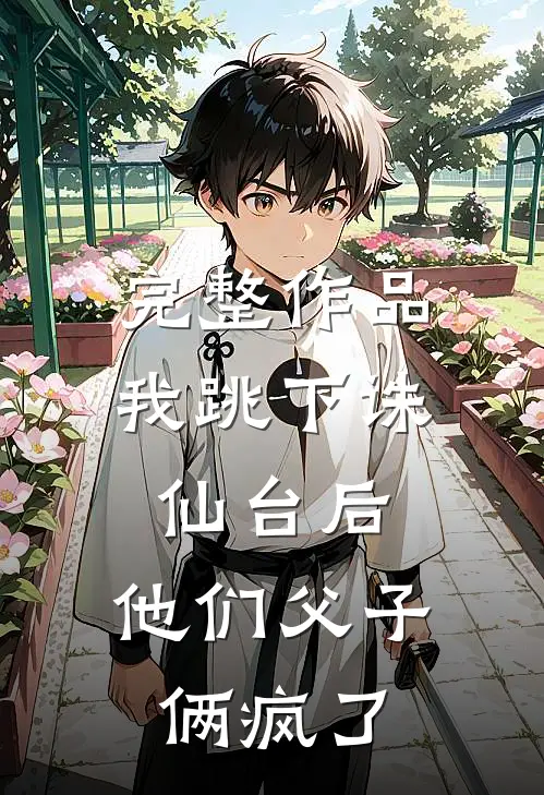 完整作品我跳下诛仙台后，他们父子俩疯了